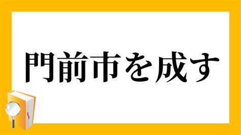 門前地|「もんぜんち」の意味や使い方 わかりやすく解説 Weblio辞書